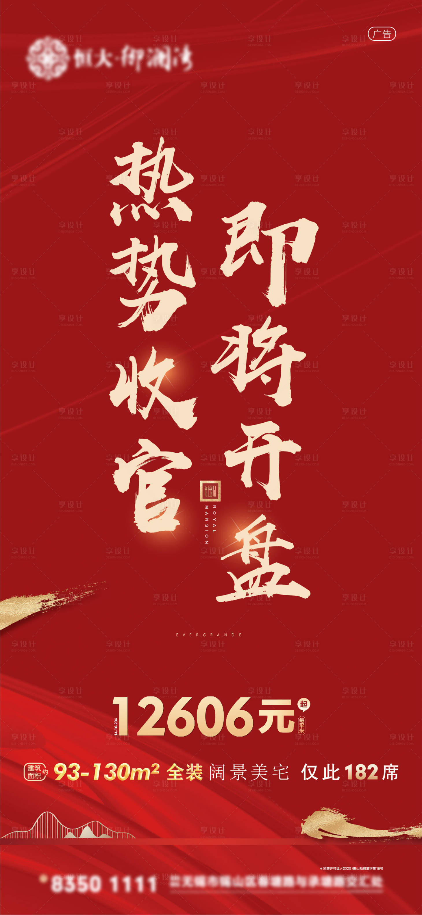 源文件下載【享設(shè)計】搜索編號：21180001695494709【地產(chǎn)開盤加推移動端海報】