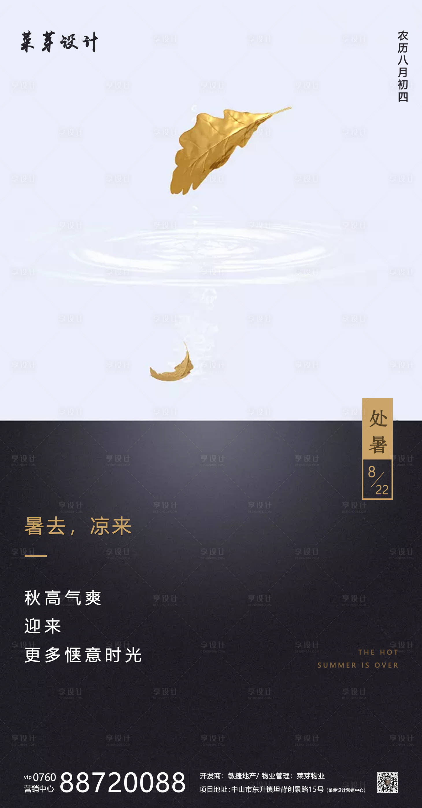 源文件下载【享设计】搜索编号：73310001621157742【地产处暑节气海报】