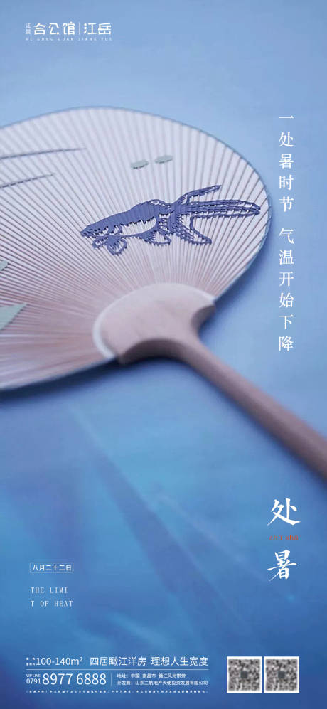 源文件下载【地产二十四节气处暑海报】编号：44960001681829105