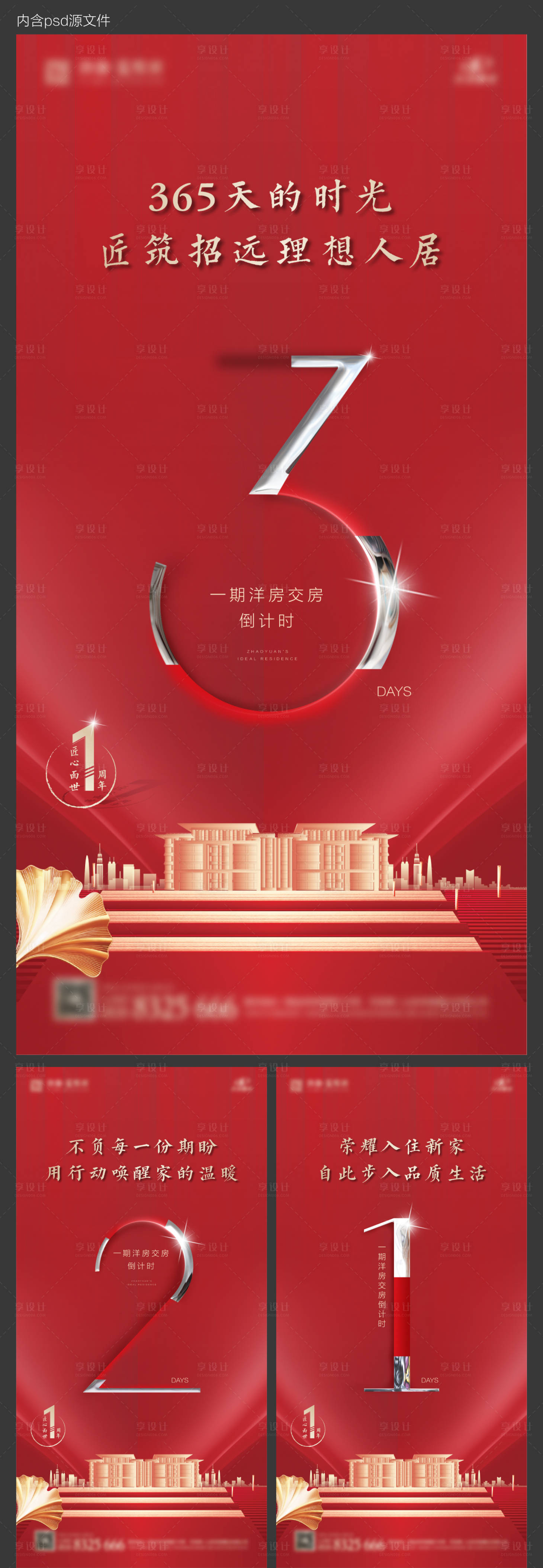 源文件下載【享設(shè)計(jì)】搜索編號(hào)：10250001662173754【紅色地產(chǎn)洋房交房倒計(jì)時(shí)系列海報(bào)】