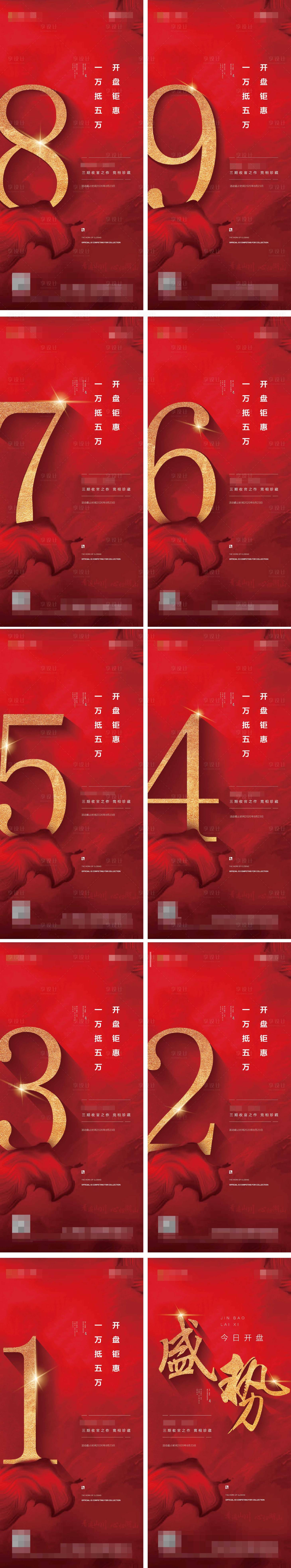源文件下載【享設(shè)計(jì)】搜索編號(hào)：37520001679737482【地產(chǎn)開盤倒計(jì)時(shí)海報(bào)系列】