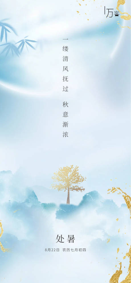 源文件下载【中式处暑节气海报】编号：29280001636163778