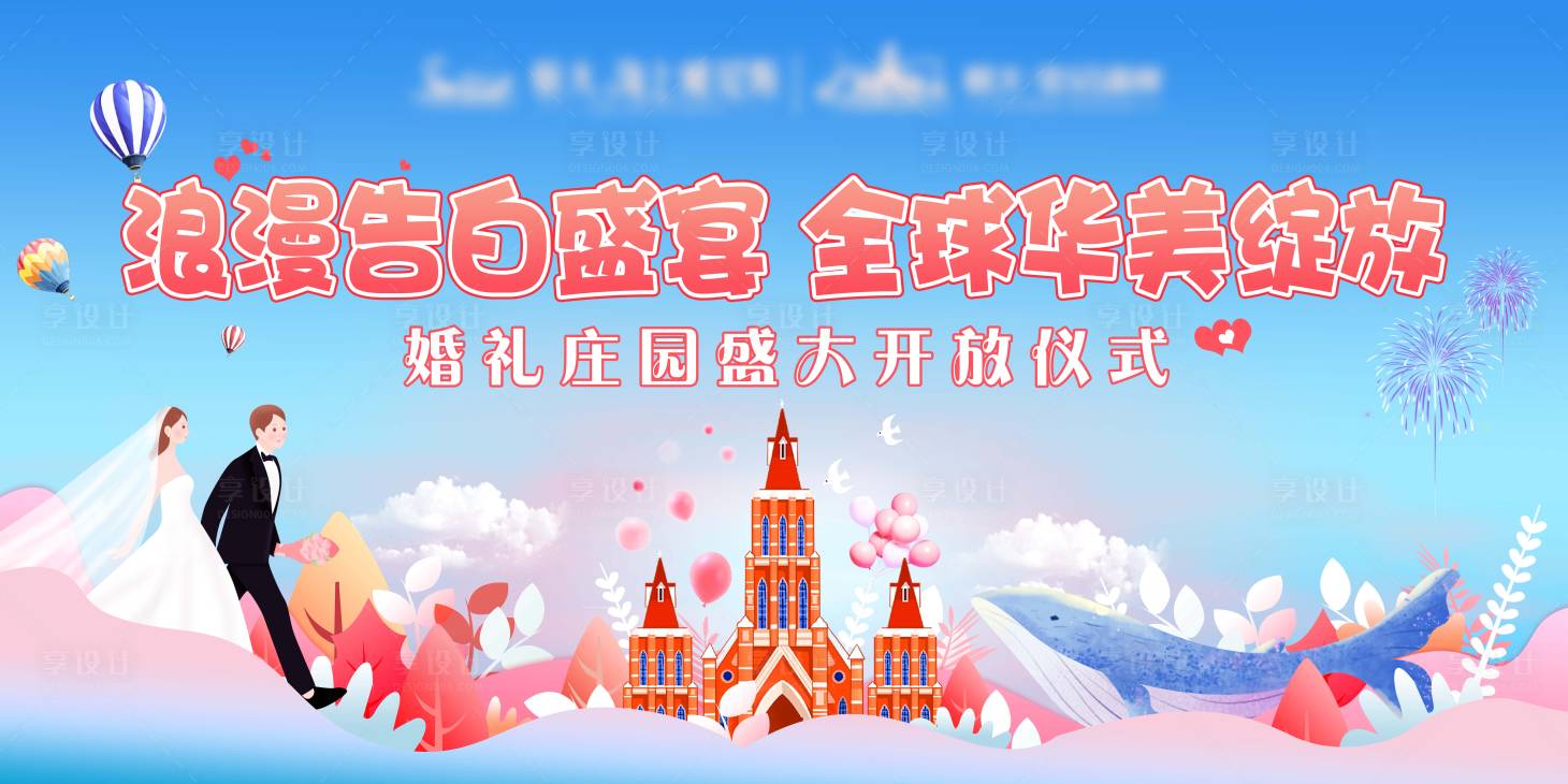 源文件下载【享设计】搜索编号：60150001753187406【婚礼庄园开放仪式背景板】