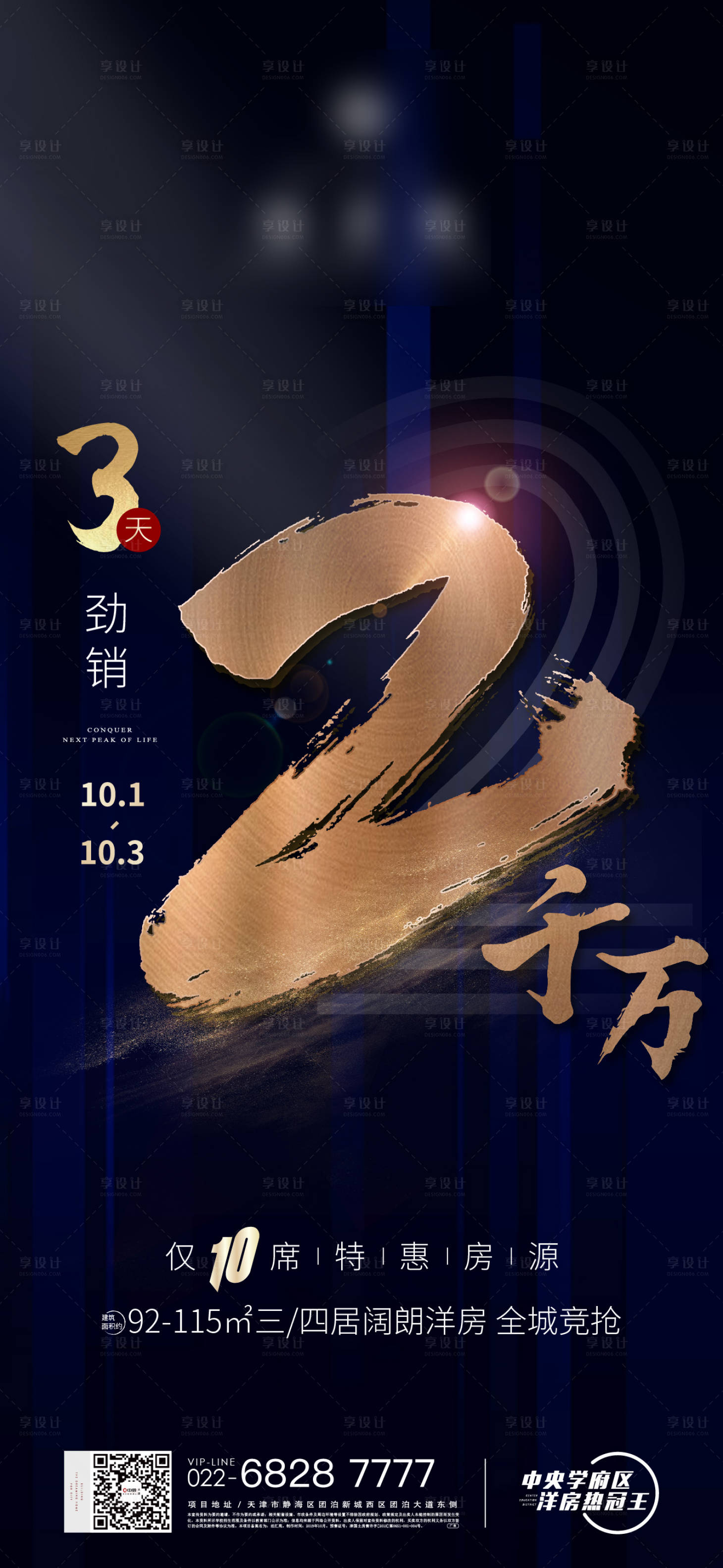 源文件下载【享设计】搜索编号：10800001607786153【房地产热销蓝金海报】