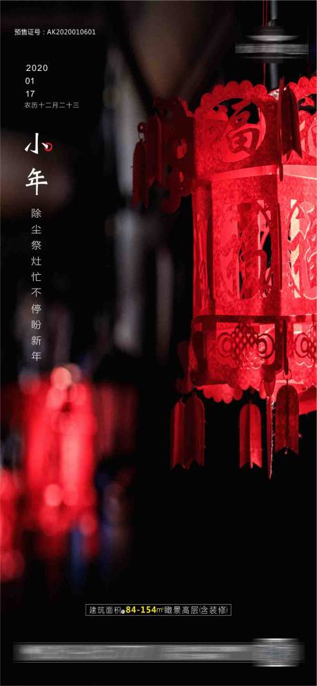 源文件下载【小年地产节日海报】编号：50580001586358407