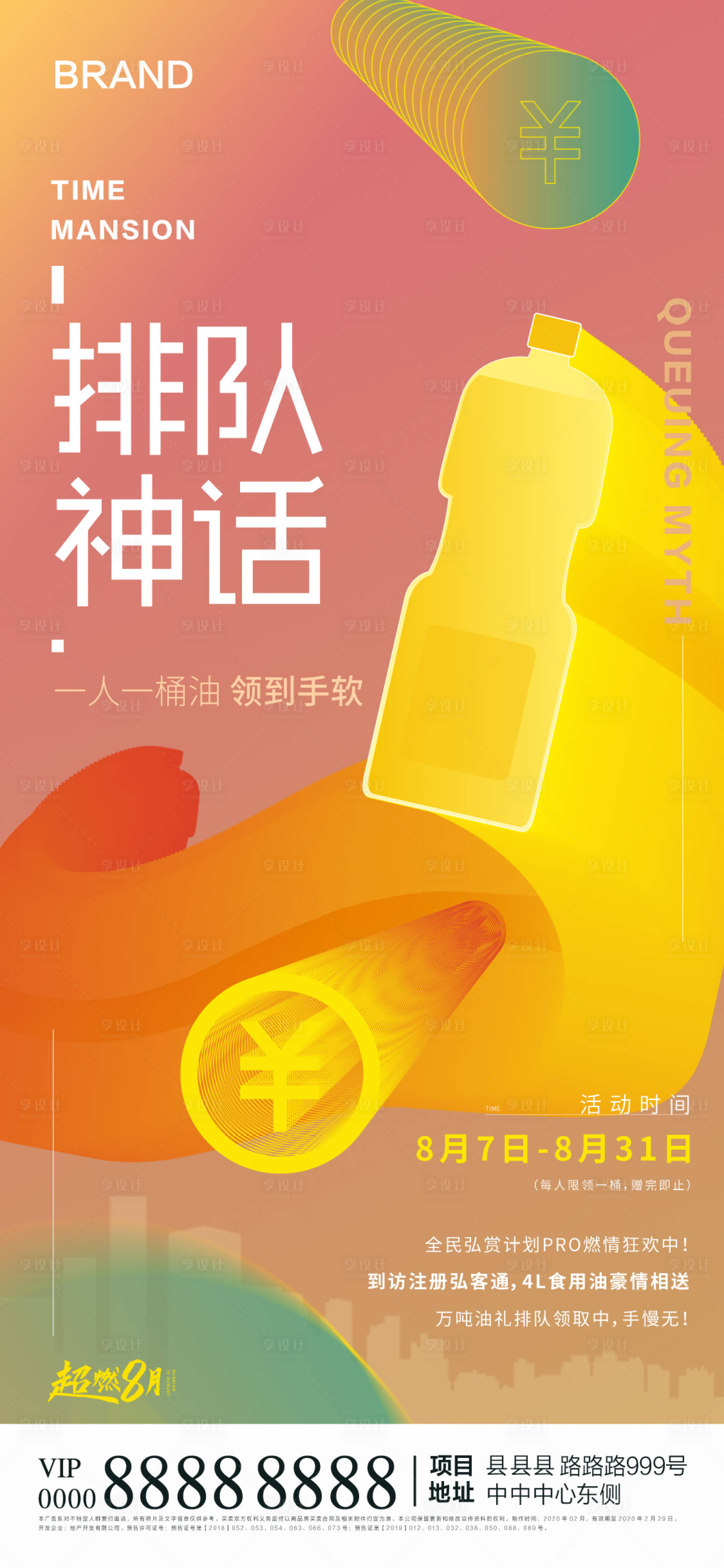 源文件下載【地產全民營銷送油活動海報】編號：63010001760018460