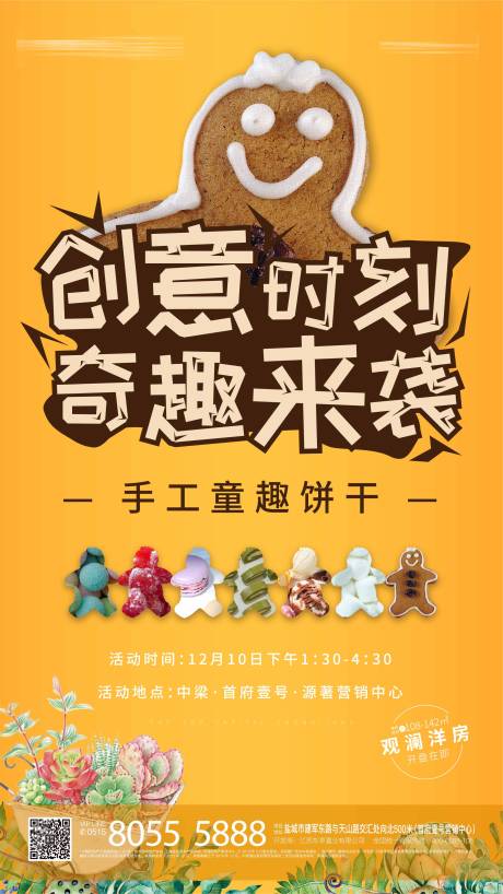 源文件下載【享設計】搜索編號：35980001646155228【地產手工餅干海報】