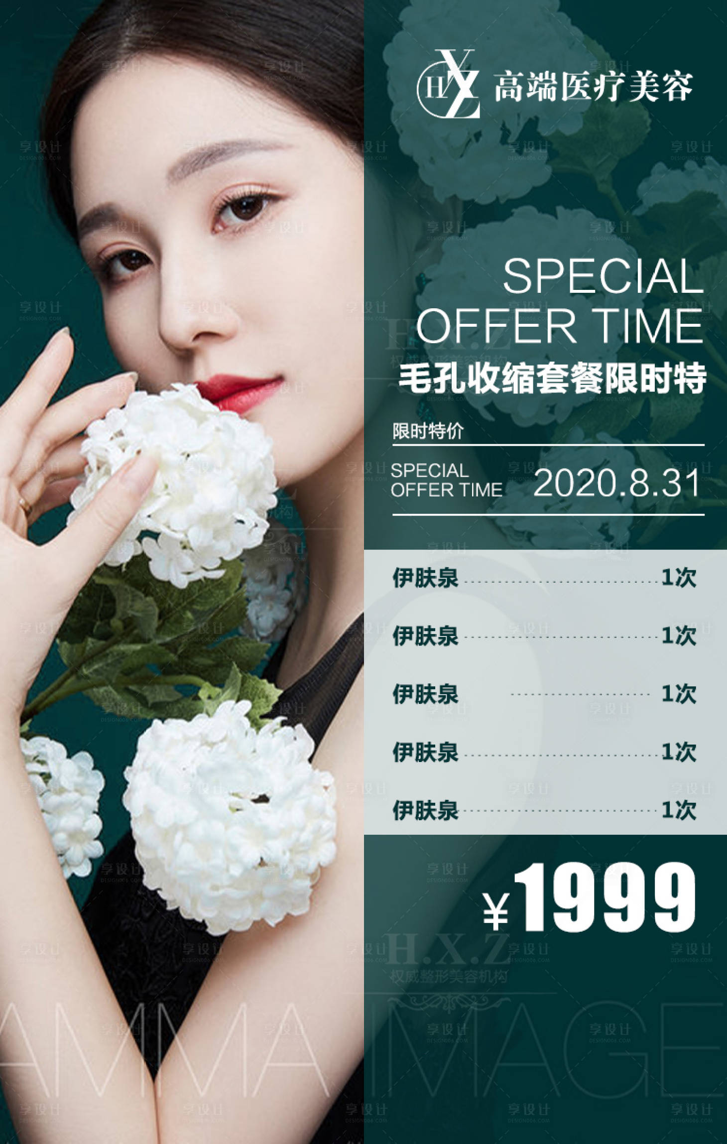 源文件下載【享設(shè)計】搜索編號：22440001644454405【毛孔收縮套餐海報】