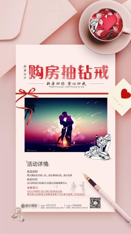 源文件下載【地產七夕抽禮鉆戒活動海報】編號：63230001696605365