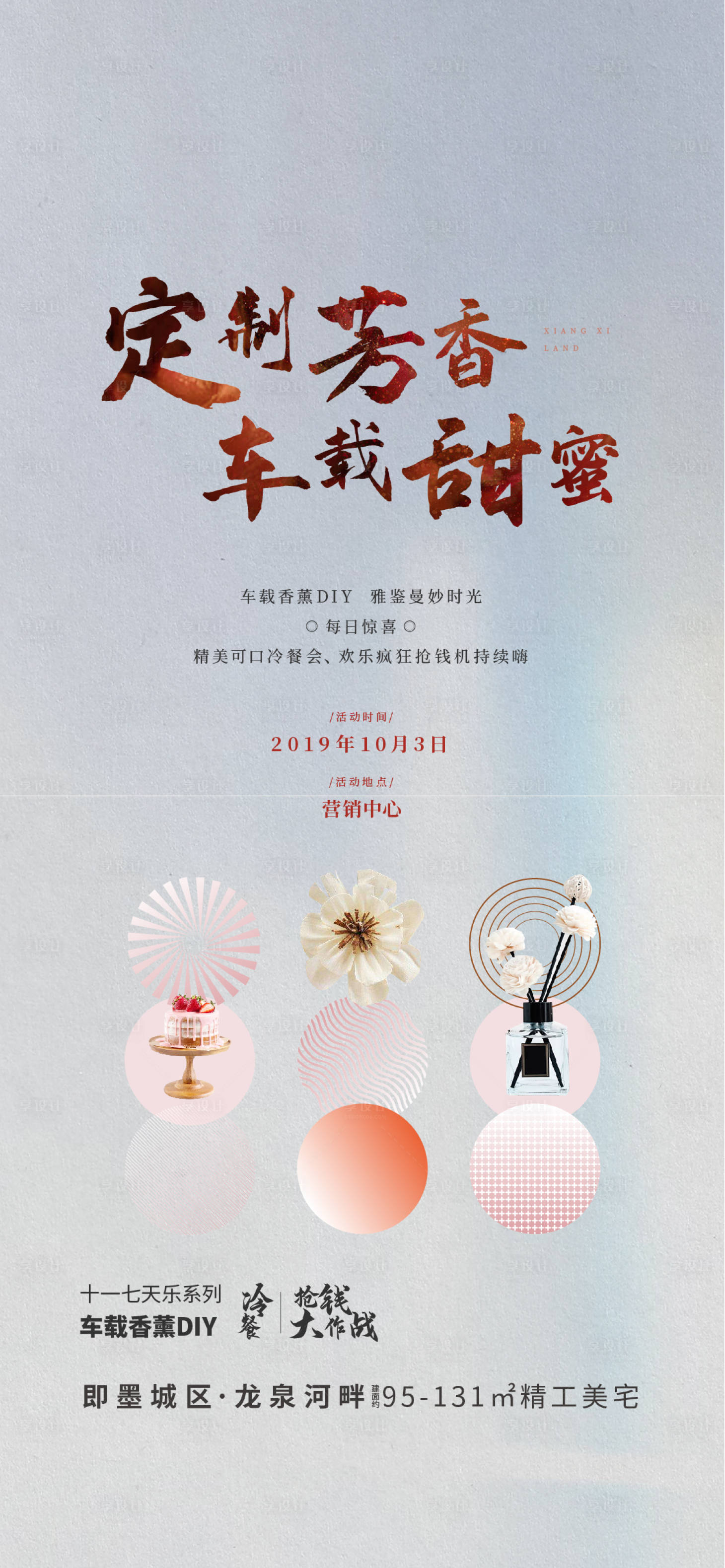 源文件下載【享設計】搜索編號：28550001796475845【地產車載香薰DIY刷屏海報】