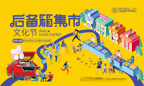 源文件下载【后备箱集市活动展板】编号：94070001636209531