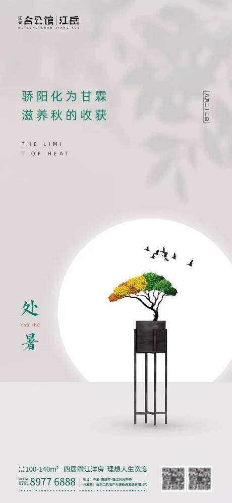 源文件下载【地产二十四节气处暑海报】编号：83680001681771478
