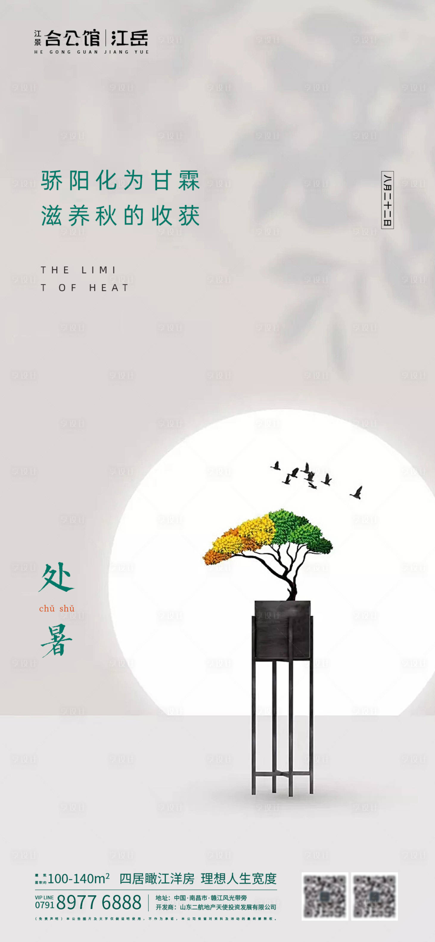 源文件下載【地產二十四節氣處暑海報】編號：83680001681771478