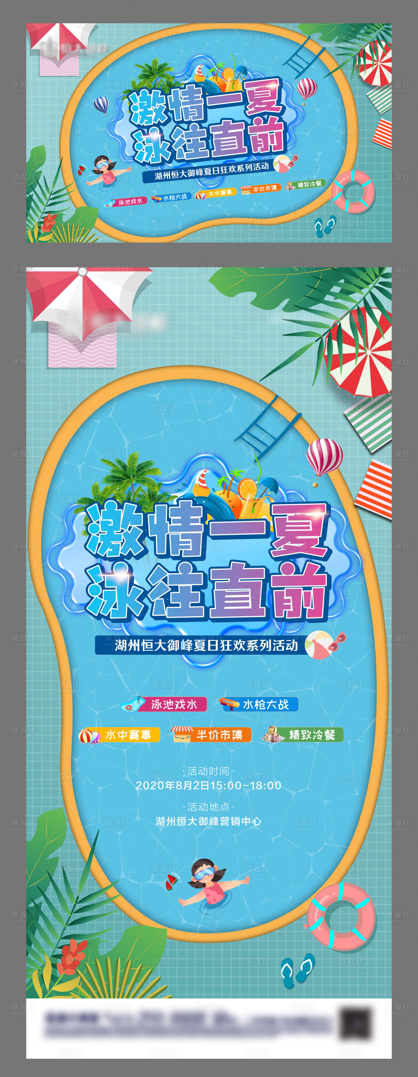 源文件下載【享設(shè)計(jì)】搜索編號(hào)：67100001711854476【地產(chǎn)激情一夏暖場(chǎng)活動(dòng)海報(bào)展板】