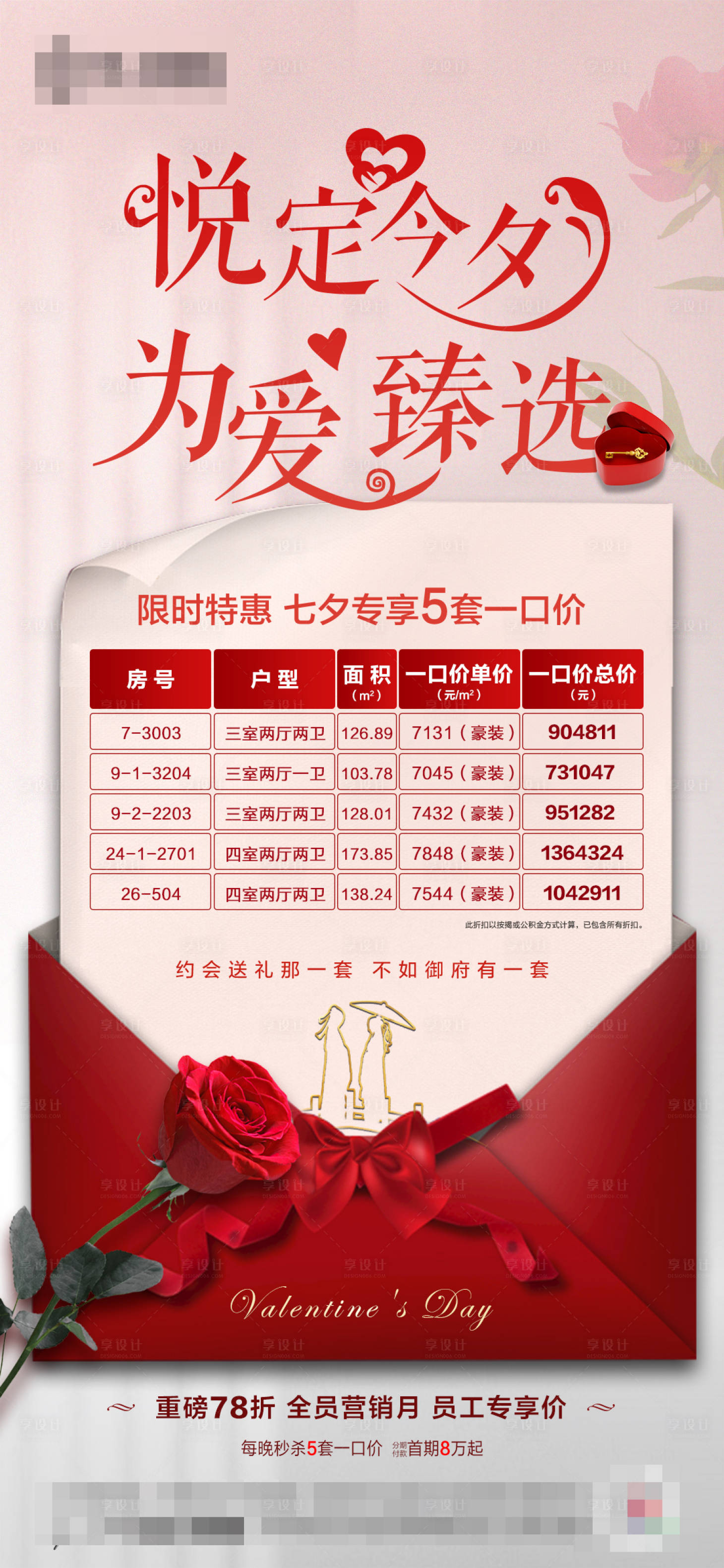 源文件下載【享設計】搜索編號：77430001775141397【地產七夕特價房移動端海報】