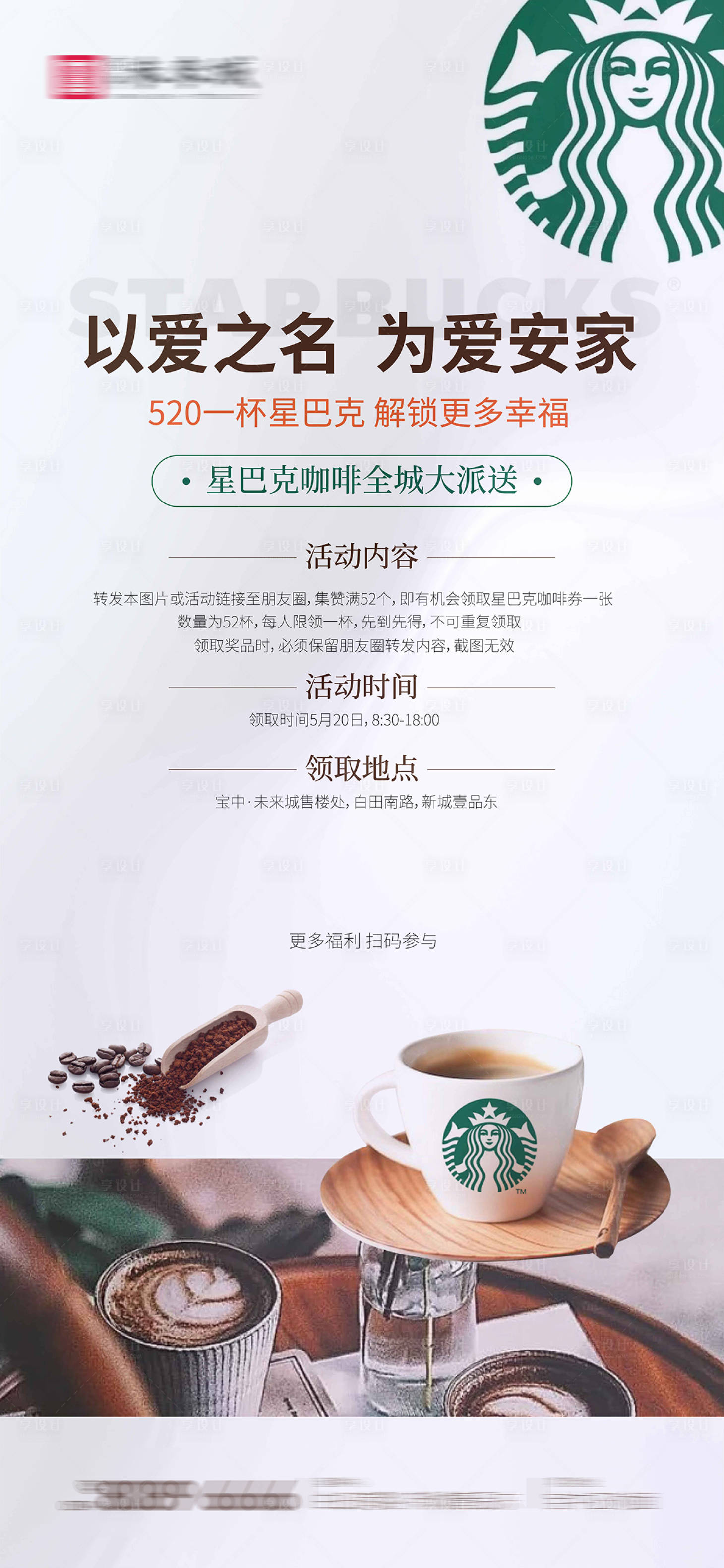 源文件下载【地产星巴克暖场活动海报】编号：10740001819814807