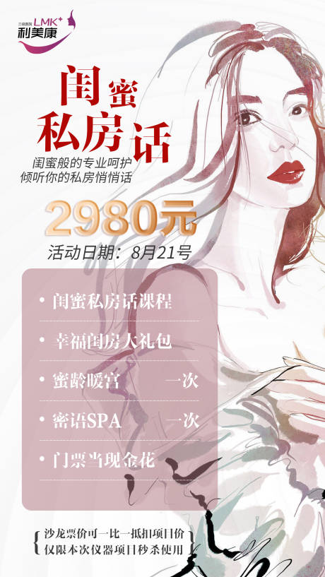 源文件下载【医美私密海报】编号：65650001761227137