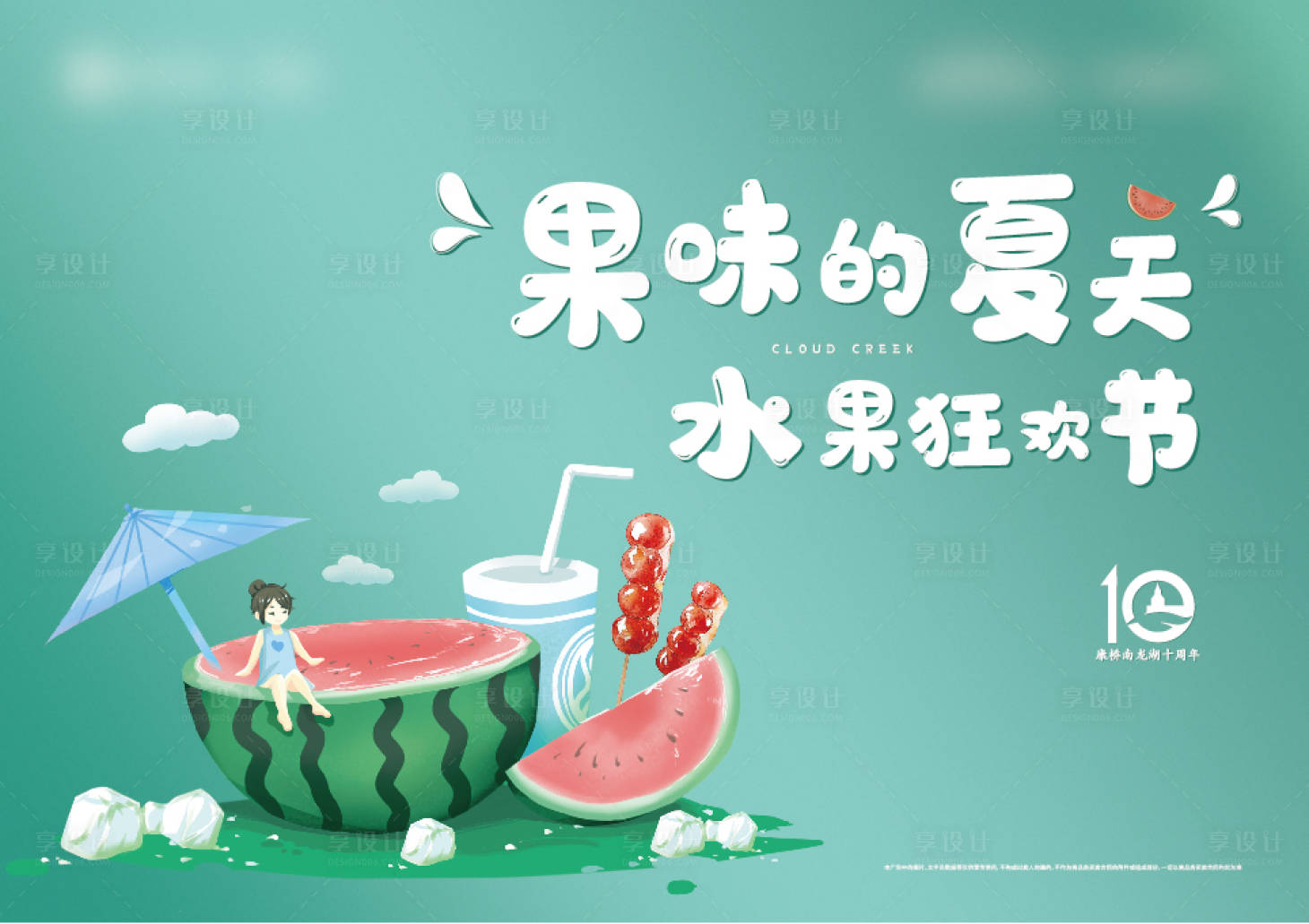 源文件下载【享设计】搜索编号：34490001731349516【房地产水果节插画活动展板】