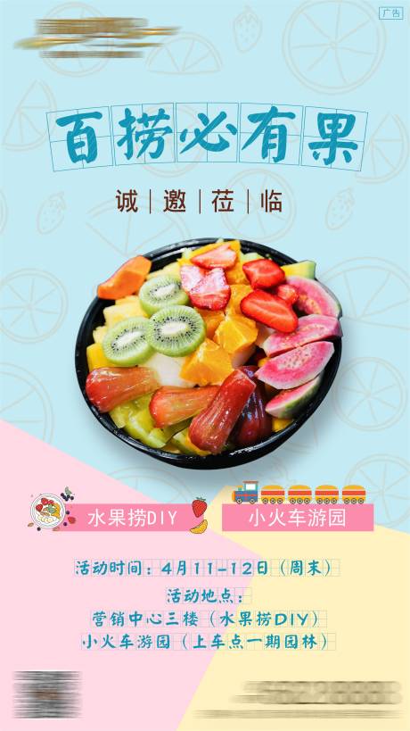 源文件下载【水果捞小火车游园活动海报】编号：65730001648772147