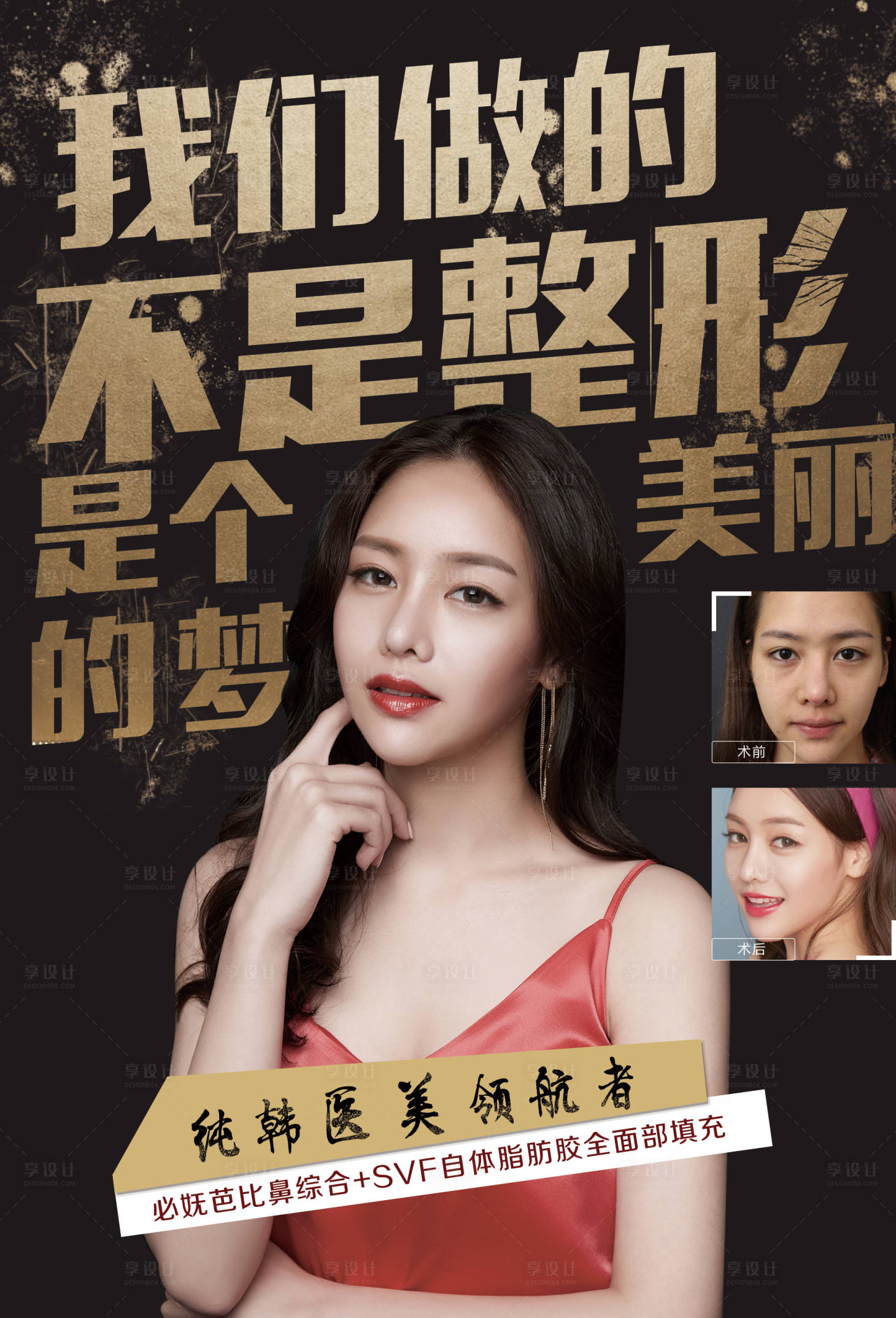 源文件下载【享设计】搜索编号：75200001636649000【医美整形美容大字报促销宣传海报】