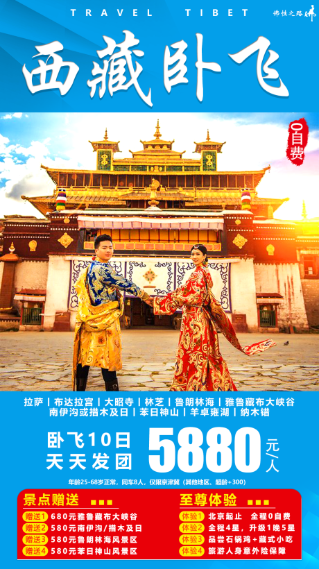 源文件下载【西藏旅游海报】编号：72140001767542263