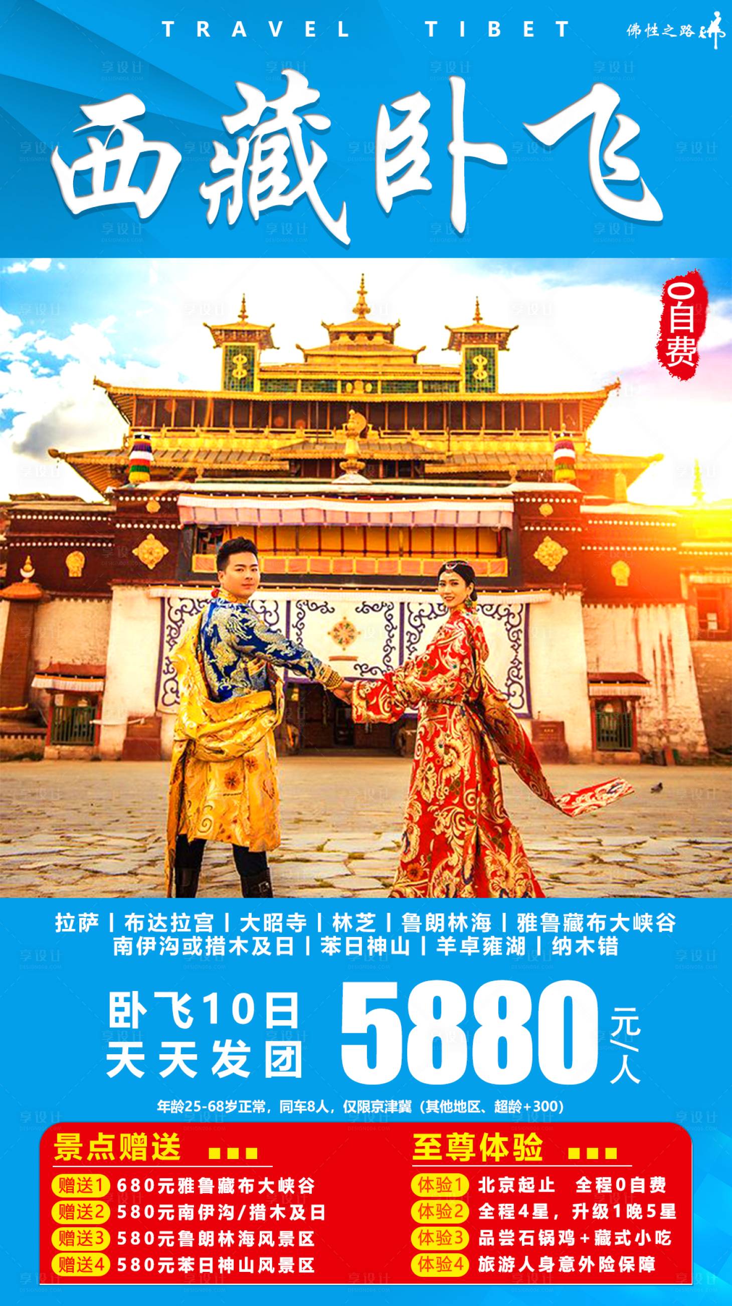 源文件下载【享设计】搜索编号：72140001767542263【西藏旅游海报】