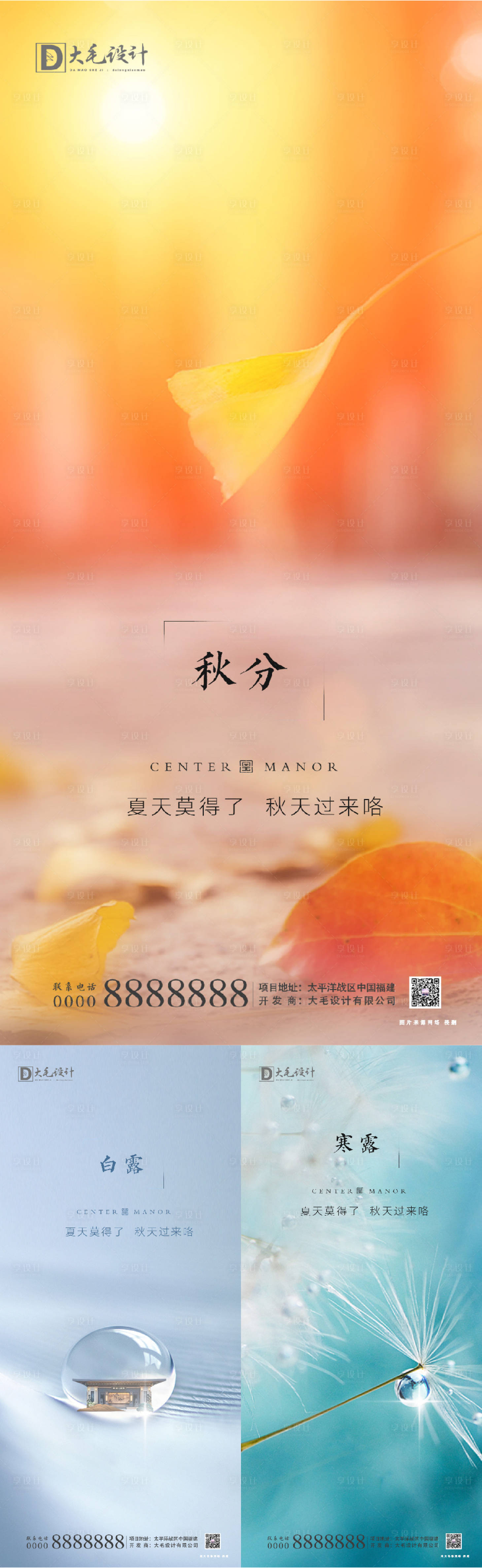 源文件下載【享設計】搜索編號：85150001735356179【秋分白露寒露節氣海報】
