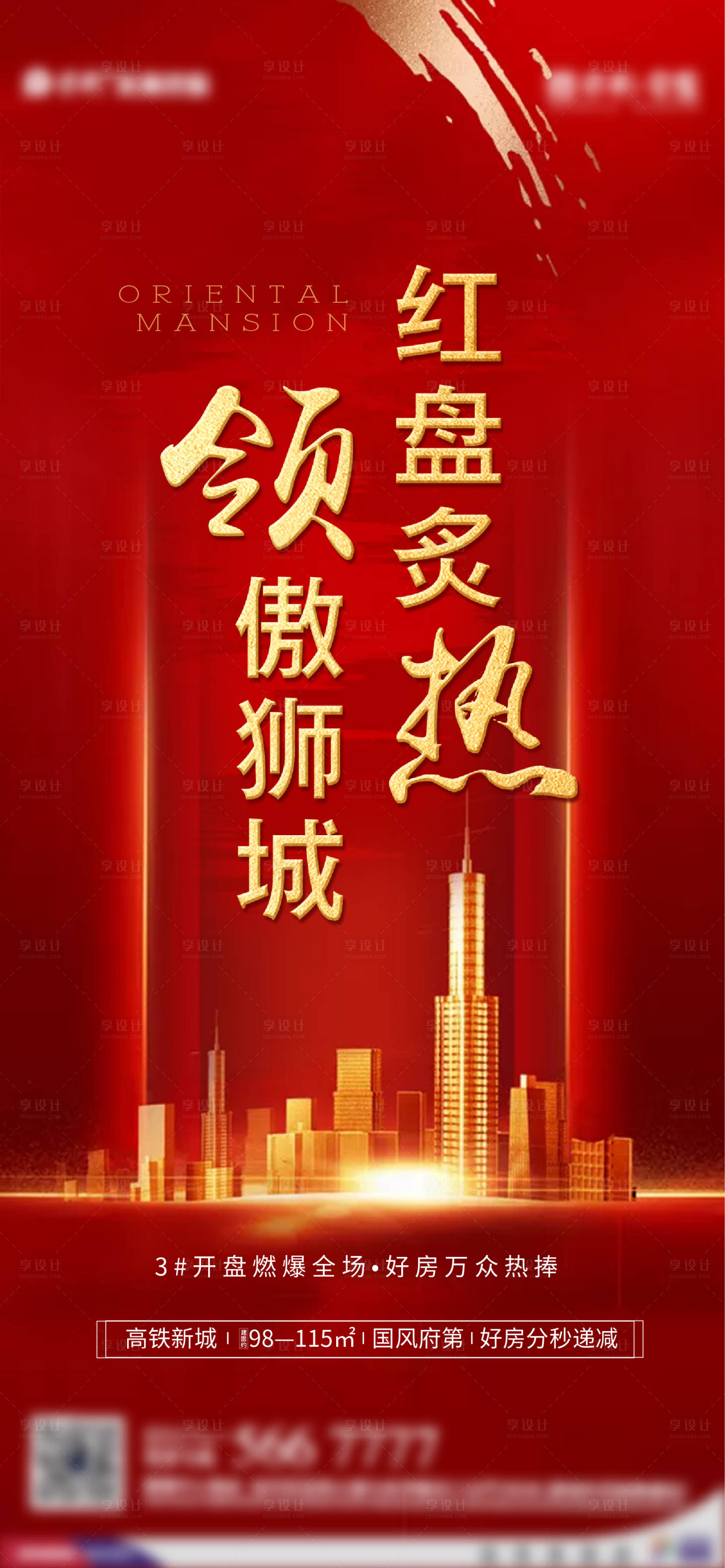 源文件下載【享設計】搜索編號：10590001717144960【熱銷系列大氣紅色開盤海報】