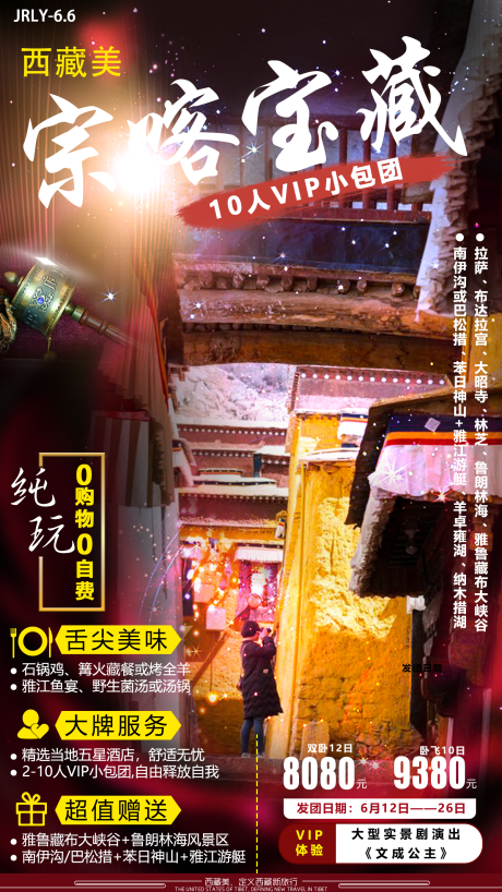 源文件下載【宗喀寶藏西藏旅游海報】編號：76560001773551243