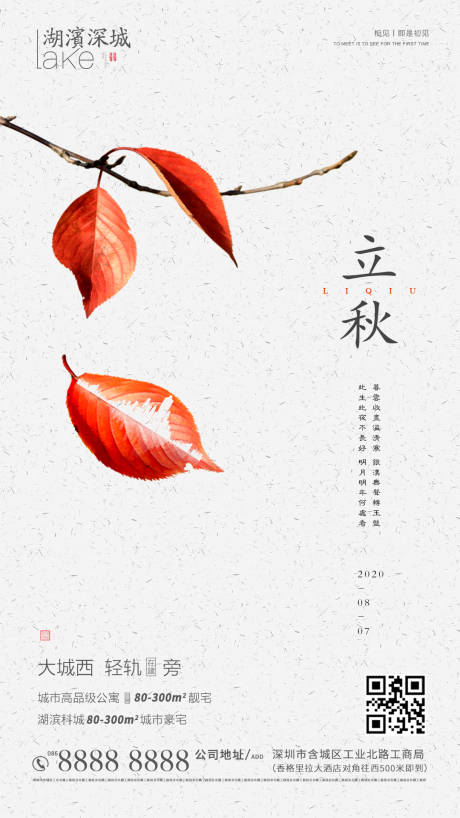 源文件下载【享设计】搜索编号：31920001585614251【地产立秋节气海报】