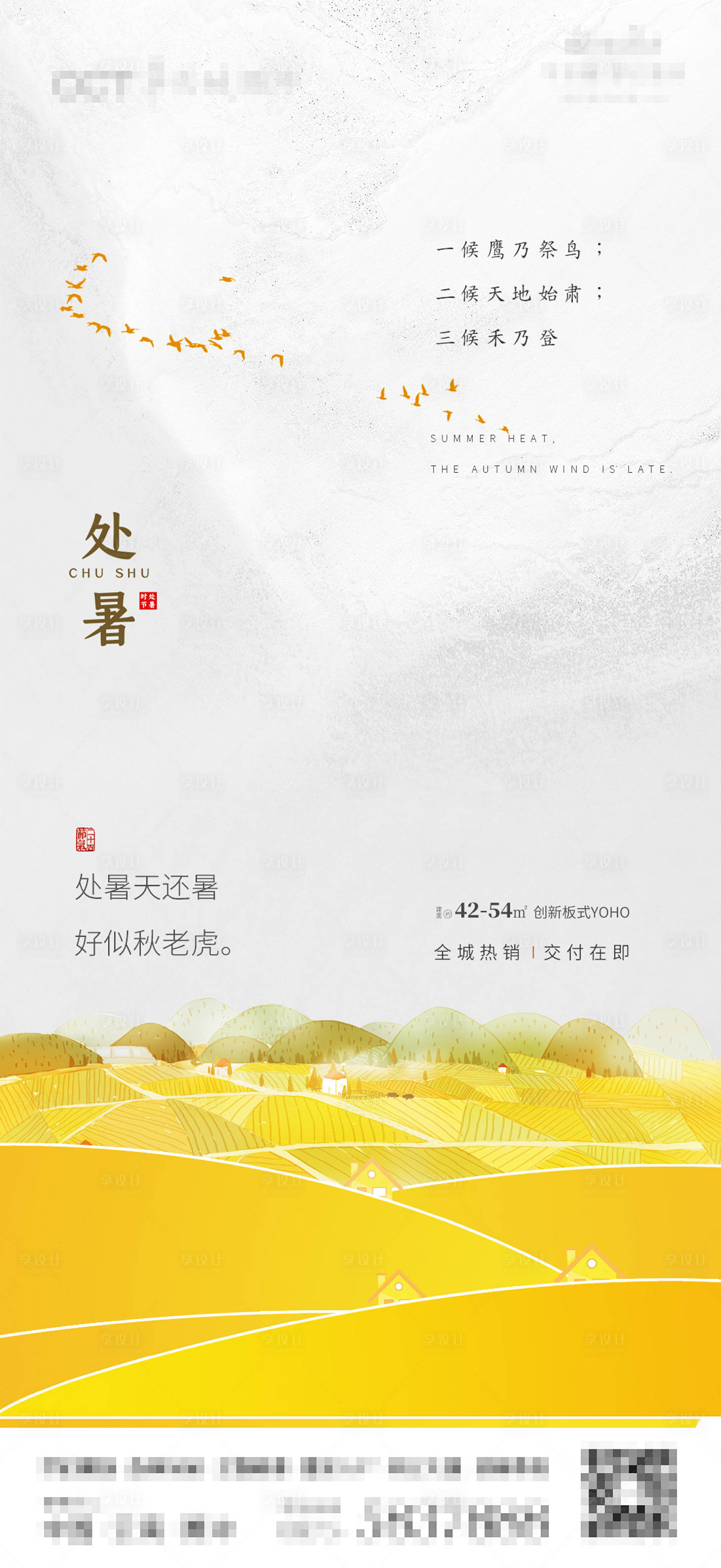 源文件下载【享设计】搜索编号：22580001600539109【地产处暑节气移动端海报】