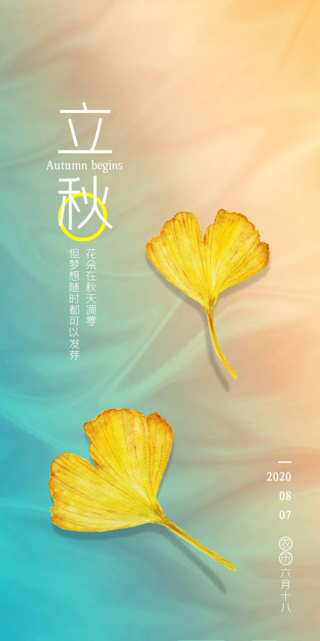 源文件下載【立秋節氣移動端海報】編號：72220001549796730