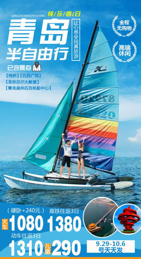 源文件下载【青岛自由行海边旅游海报】编号：17000001604147400