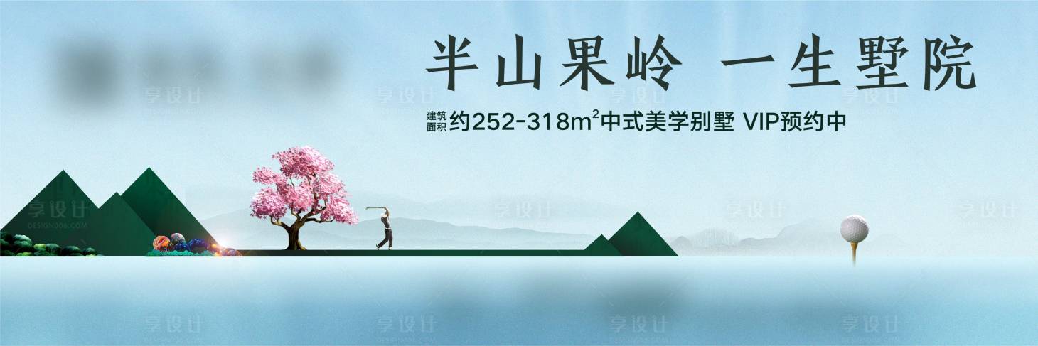 源文件下載【享設計】搜索編號：96020001818968217【戶外別墅主形象果嶺高爾夫】
