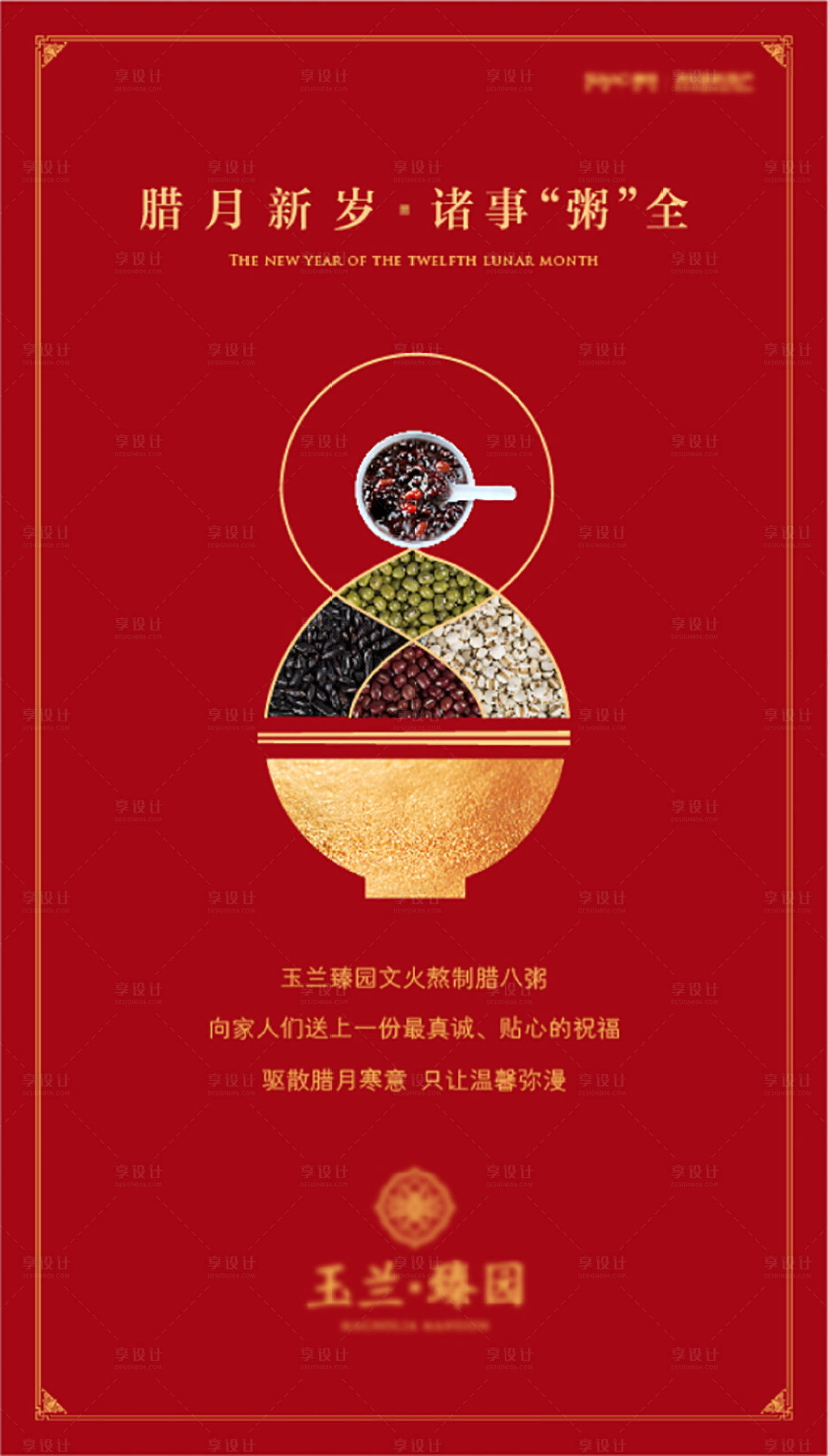源文件下載【享設計】搜索編號：62700001818457718【臘八節刷屏節日海報】