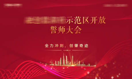 源文件下載【享設計】搜索編號：22060001566561994【地產 示范區開放海報】