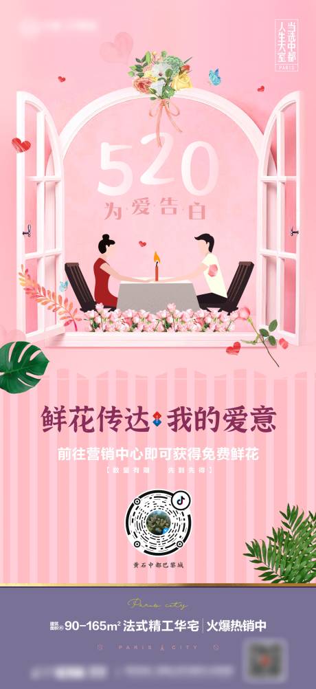 源文件下載【享設計】搜索編號：15170001707536663【地產520表白海報】