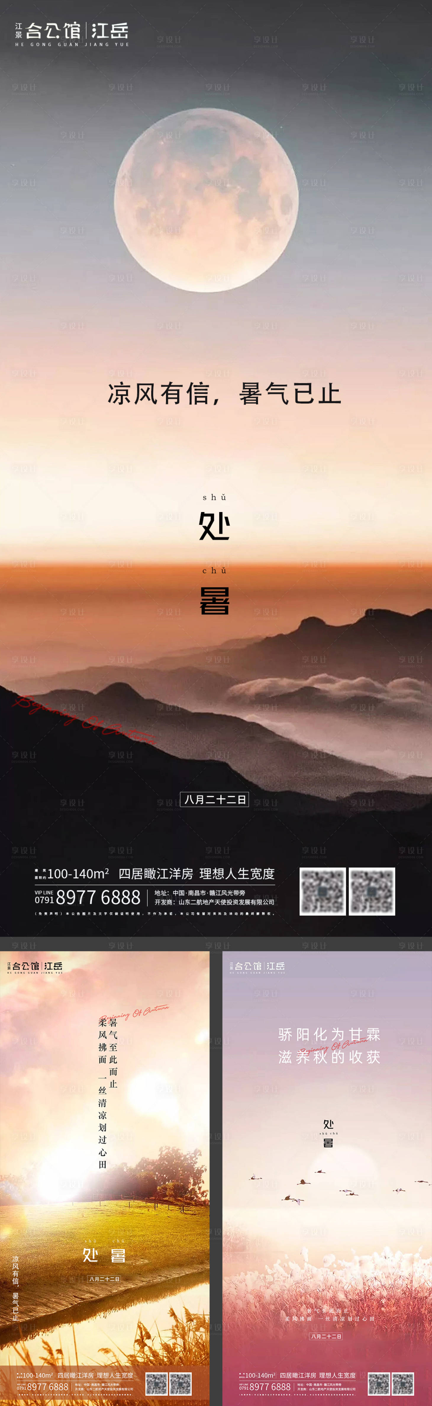 源文件下載【享設計】搜索編號：56640001644384860【地產二十四節氣處暑海報】