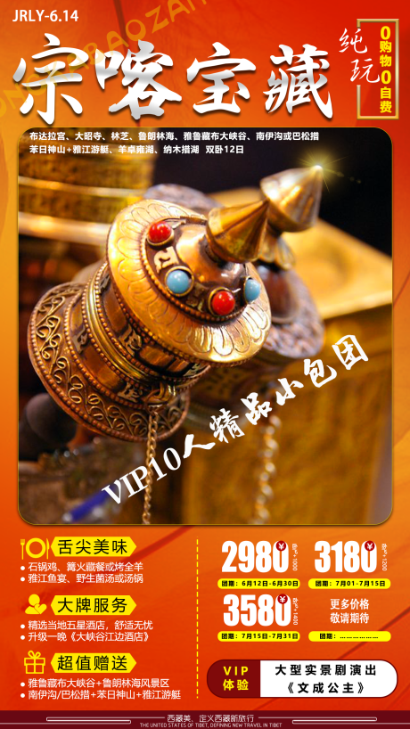 源文件下載【西藏旅游海報】編號：82170001768122246
