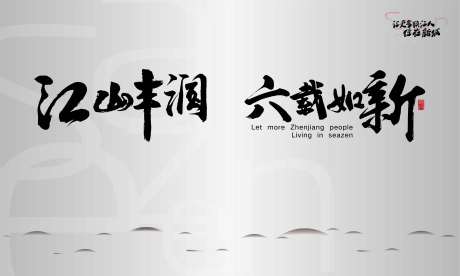 源文件下载【房地产区域公司阶段主画面海报展板】编号：55270001684517779