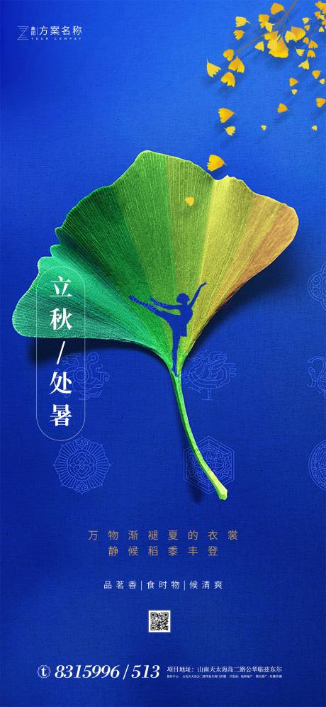 源文件下载【享设计】搜索编号：74640001587631845【地产立秋处暑节气海报】