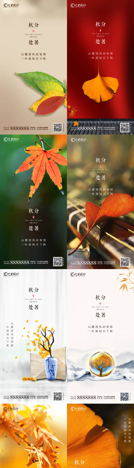 源文件下載【地產(chǎn)處暑秋分節(jié)氣海報(bào)】編號(hào)：22980001640535812