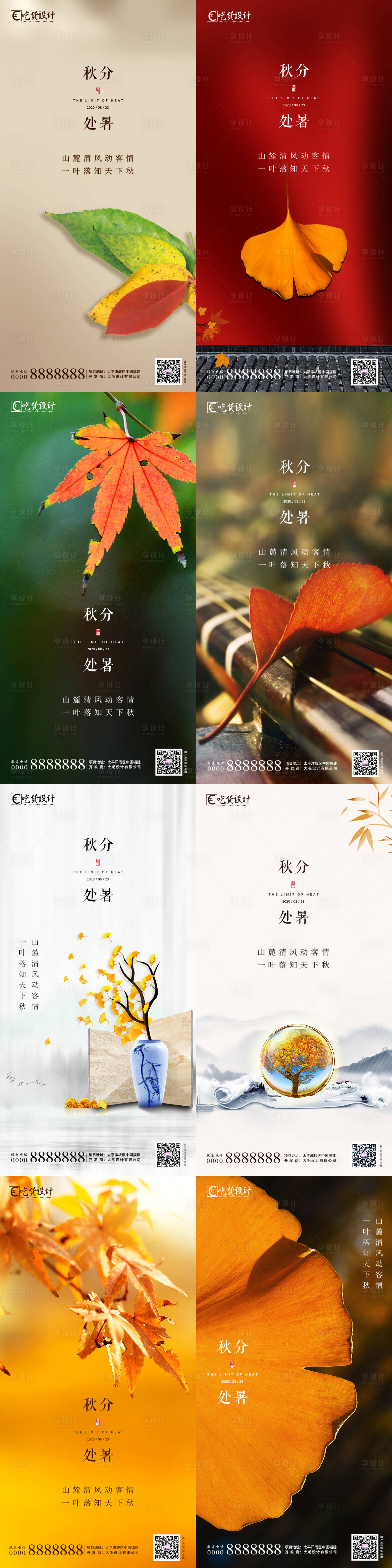 源文件下載【地產處暑秋分節氣海報】編號：22980001640535812