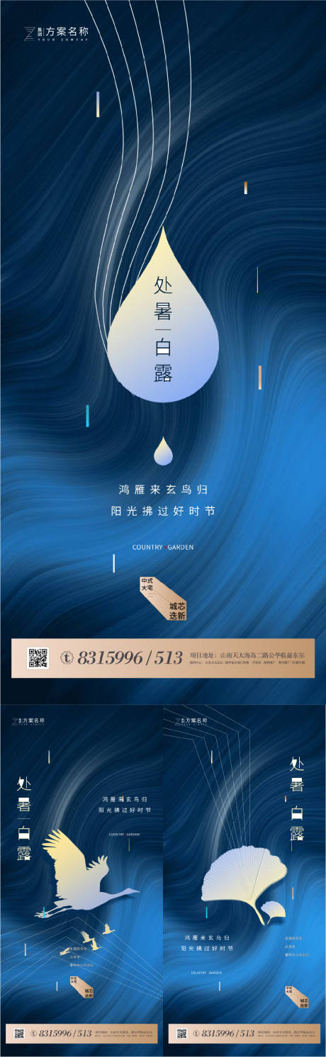 源文件下載【地產處暑白露節氣系列海報】編號：10050001610666845