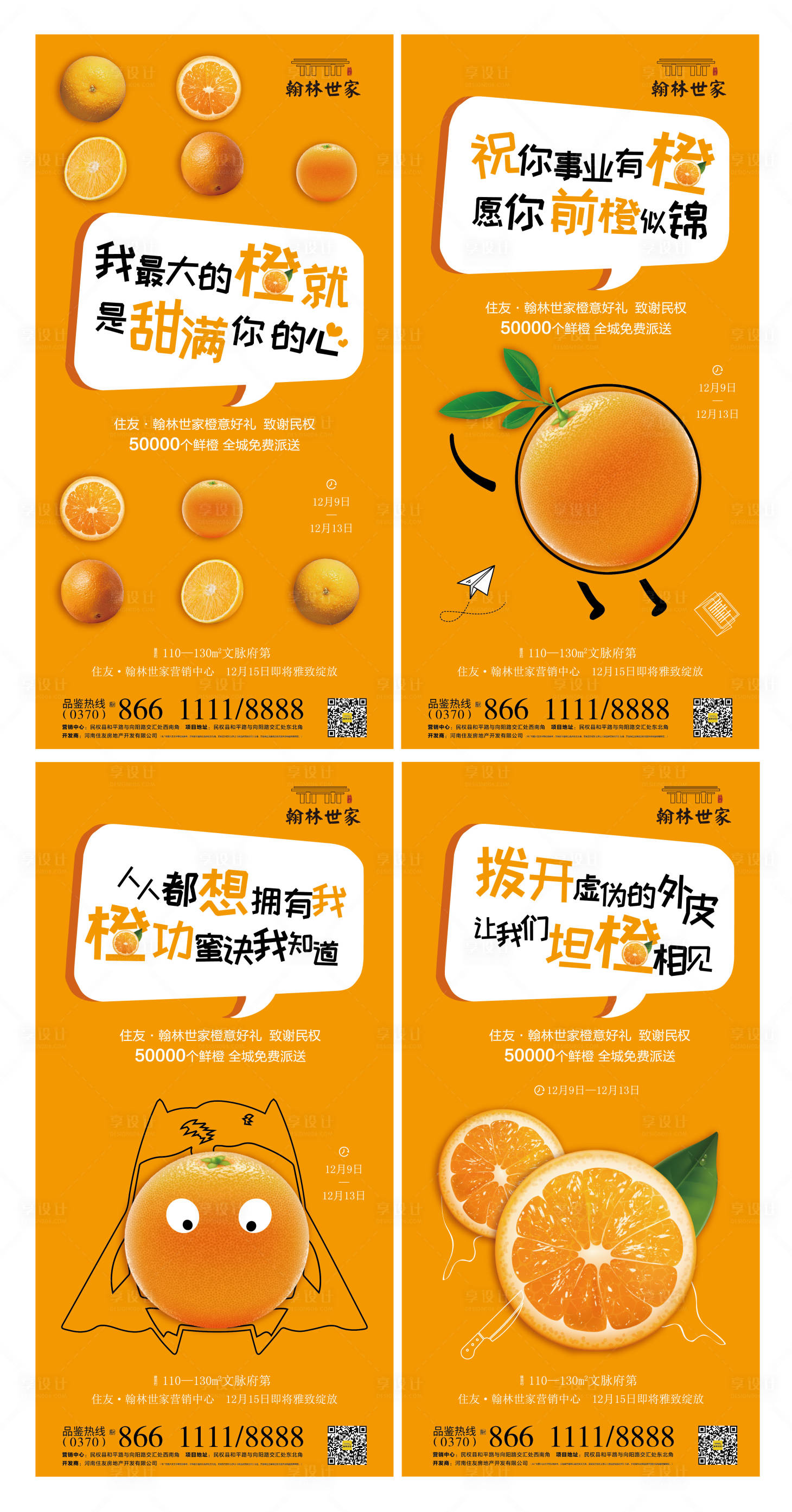 源文件下載【享設計】搜索編號：77160001666521299【地產橙子活動刷屏海報】