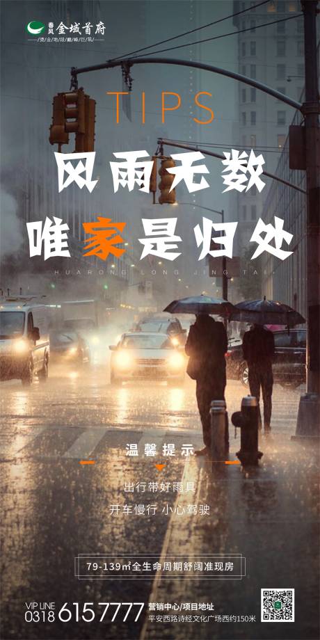 源文件下载【地产下雨天温馨提示海报】编号：20200812145625358