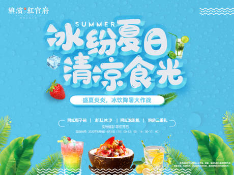 源文件下載【地產冰飲冰沙暖場活動展板】編號：19590001604115640