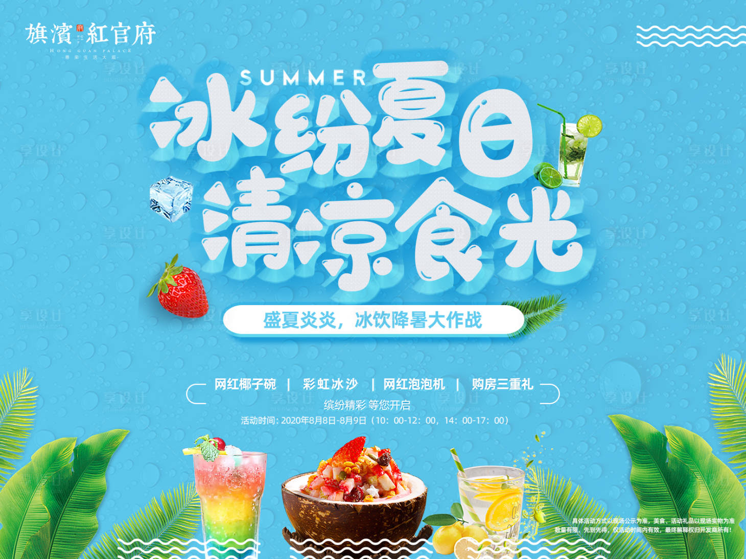 源文件下載【享設(shè)計(jì)】搜索編號：19590001604115640【地產(chǎn)冰飲冰沙暖場活動(dòng)展板】