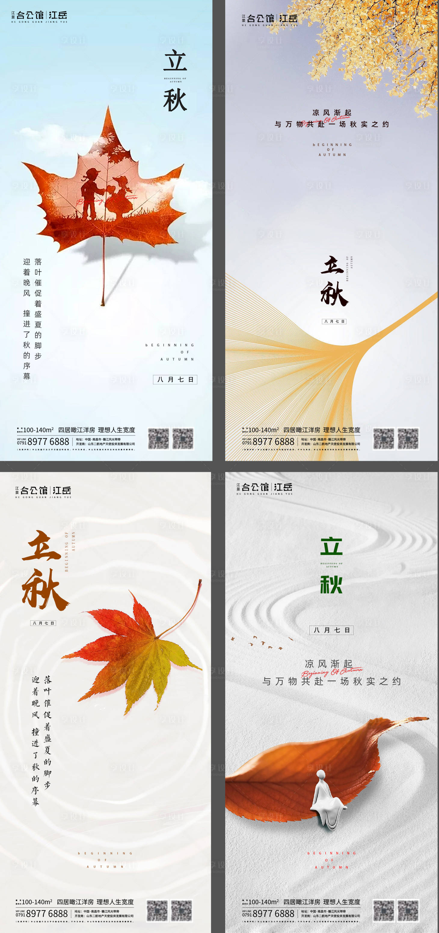 源文件下載【地產二十四節氣立秋海報】編號：70950001557169678