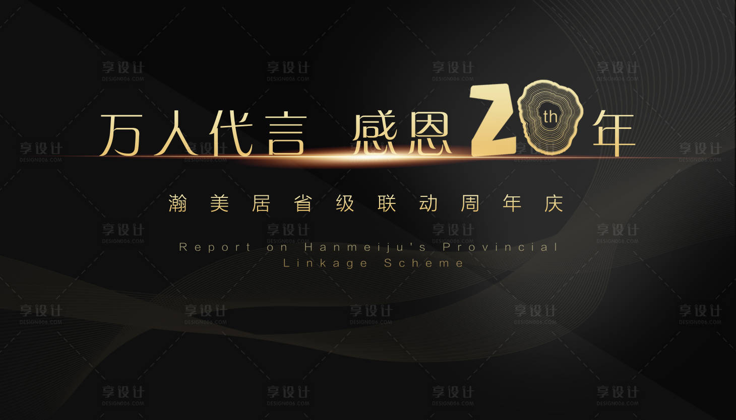 源文件下载【周年庆黑金展板】编号：20200810094710096
